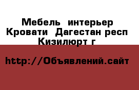 Мебель, интерьер Кровати. Дагестан респ.,Кизилюрт г.